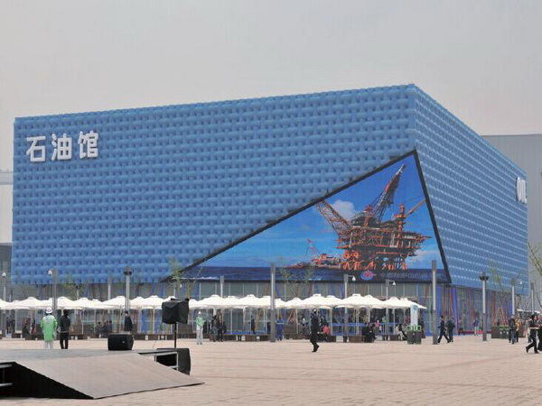 世博石油館